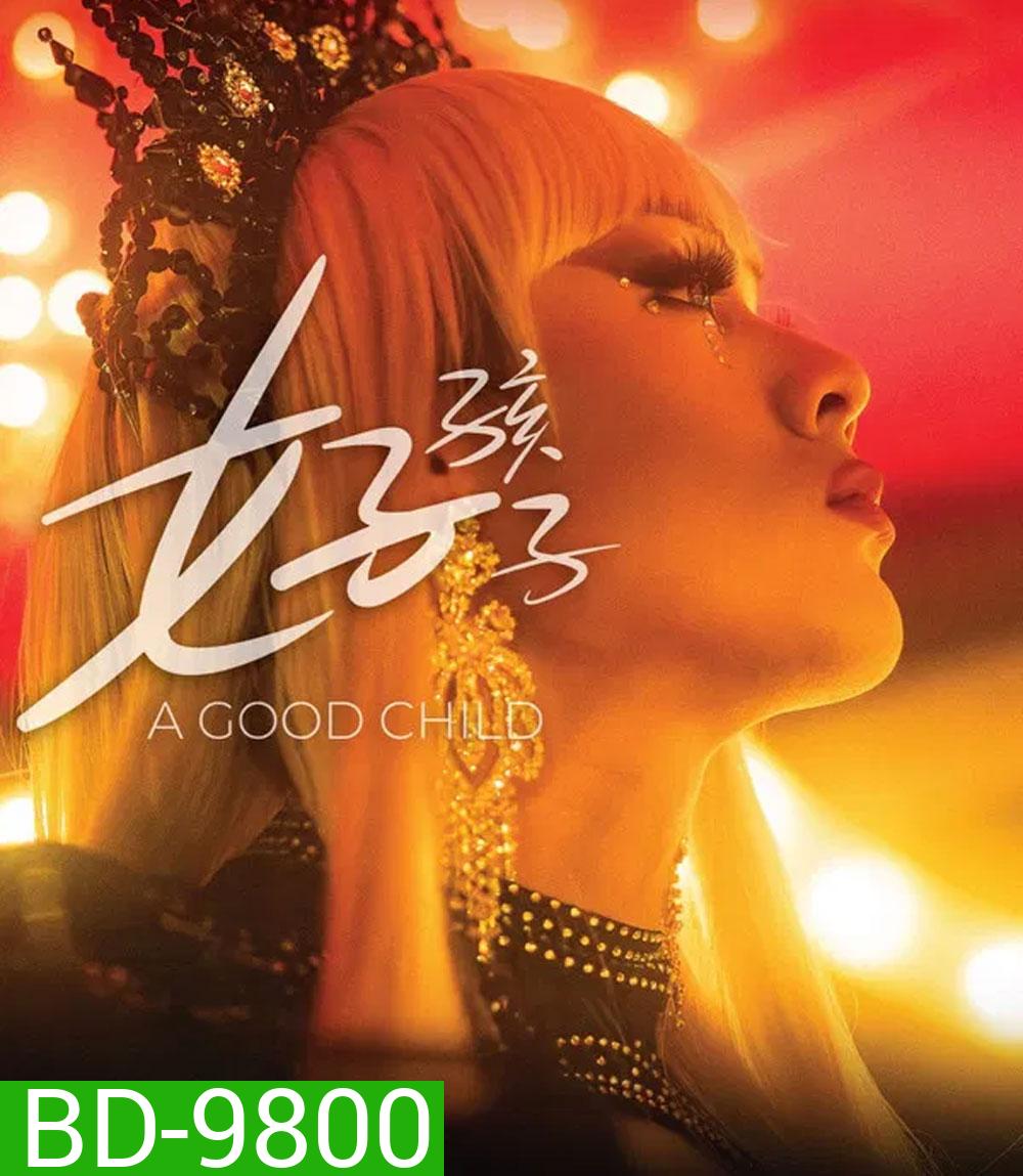 A Good Child (2025) เด็กดี