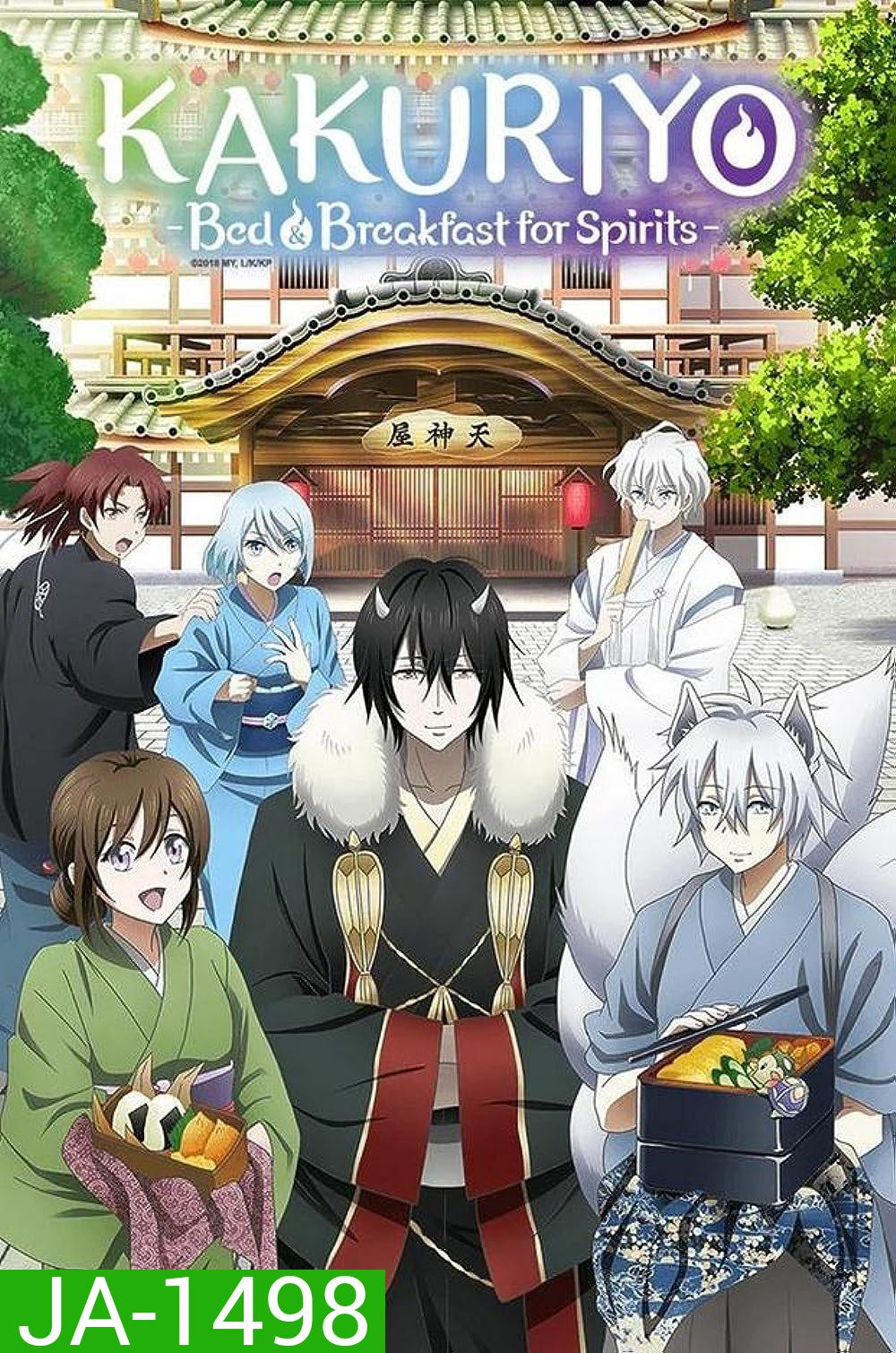 Kakuriyo: Bed & Breakfast for Spirits [2025] ที่พักและอาหารสําหรับภูตพราย ณ ดินแดนคาคุริโยะ [12 ตอนจบ]