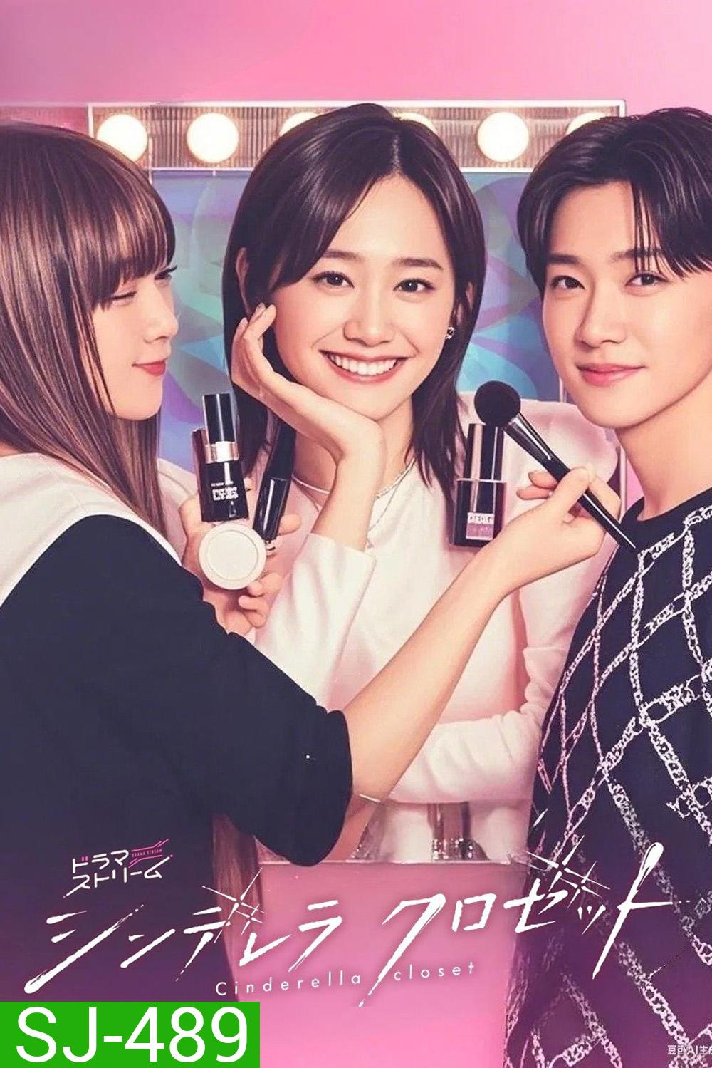 Cinderella Closet (2025) แปลงโฉมใหม่ให้เธอ [12 ตอนจบ]