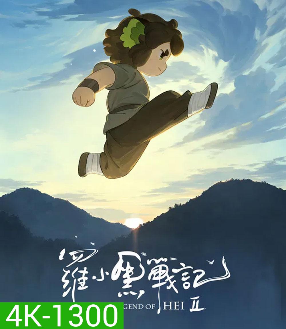 4K - The Legend of Hei 2 (2025) เฮยภูตแมวมหัศจรรย์ 2 - แผ่นหนัง 4K UHD