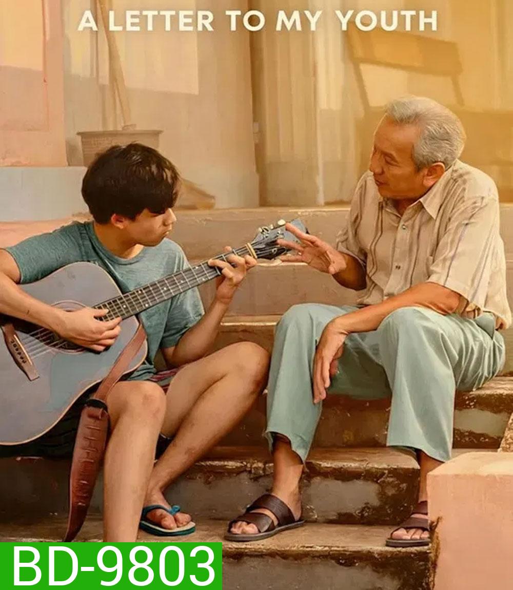 A Letter to My Youth (2026) จดหมายถึงฉันในวัยเยาว์