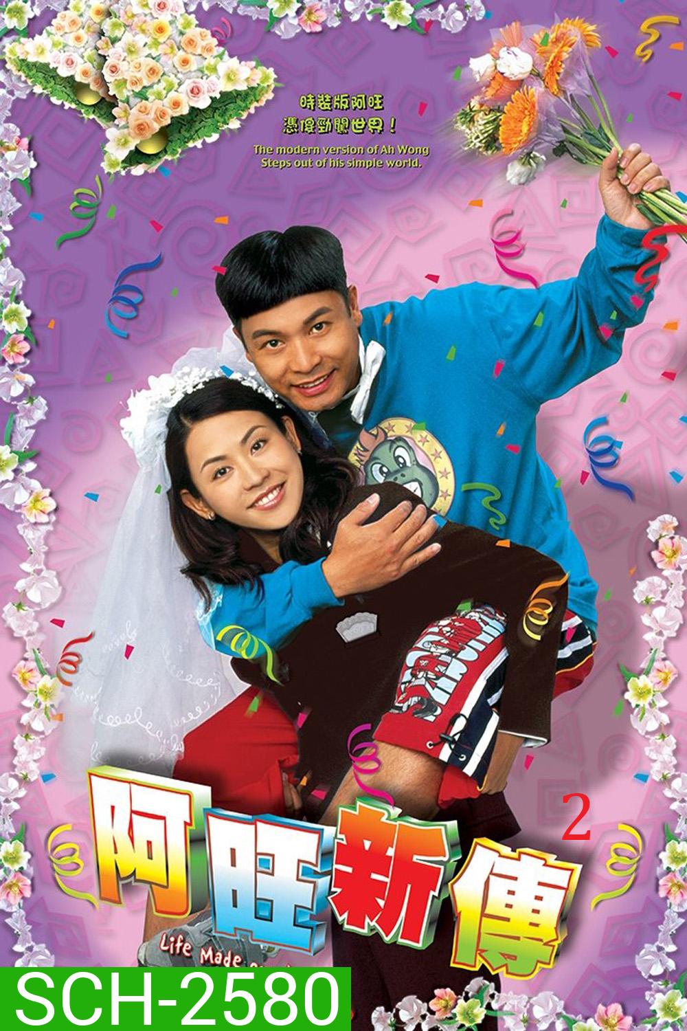 Life Made Simple 2 (2005) อาว่างสุดเอ๋อ กับ ขนมปังเมียจ๋า ภาค 2 (32 ตอนจบ)