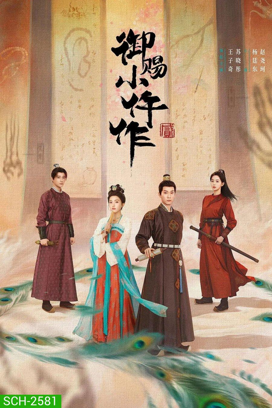The Imperial Coroner 2 (2026) ฉู่ฉู่ มือชันสูตรฟ้าประทาน ภาค 2 (28 ตอนจบ)