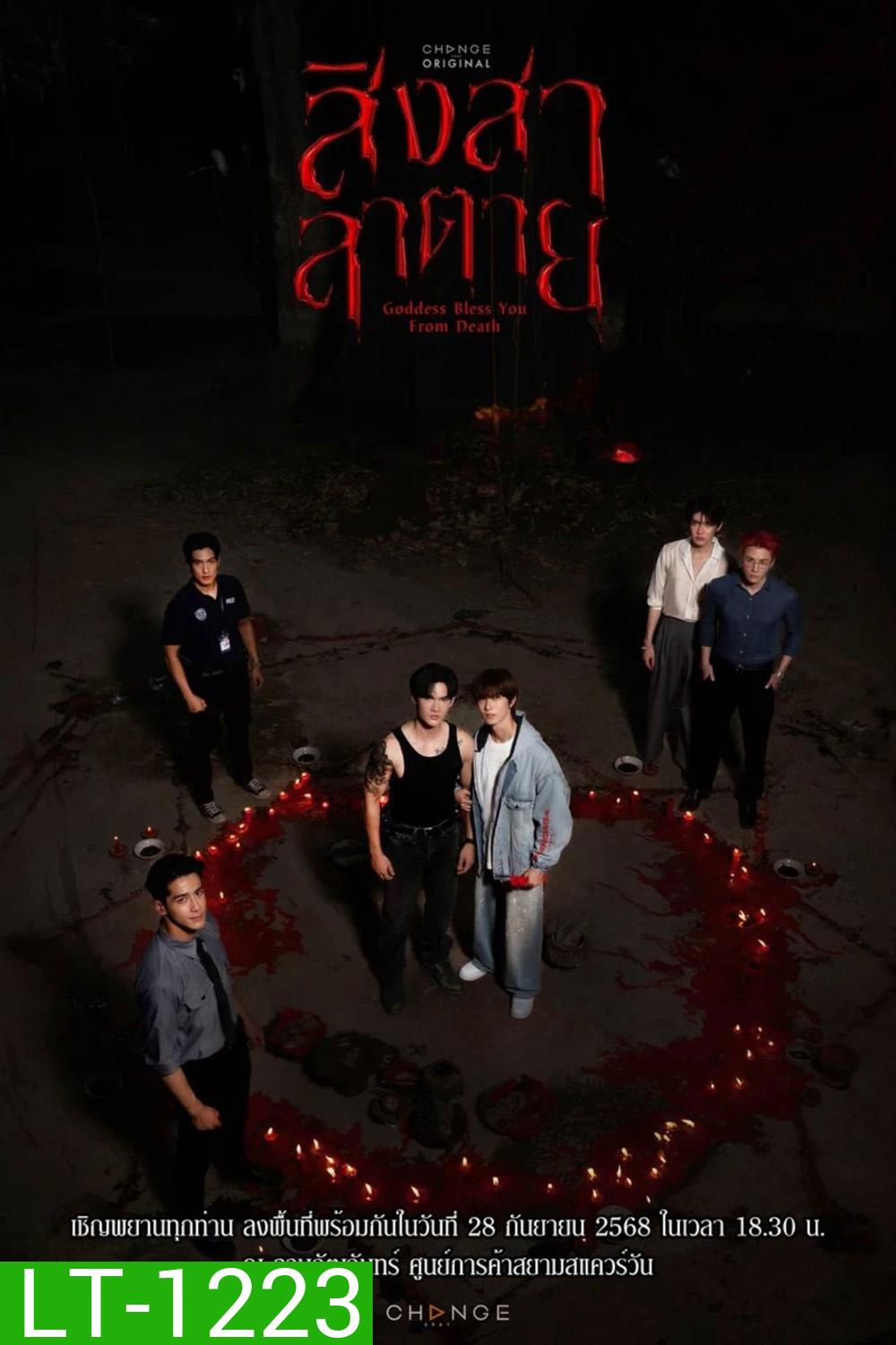 Goddess Bless You from Death (2025) สิงสาลาตาย [13 ตอนจบ]