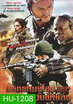 Special Forces แหกด่านจู่โจม สายฟ้าแลบ