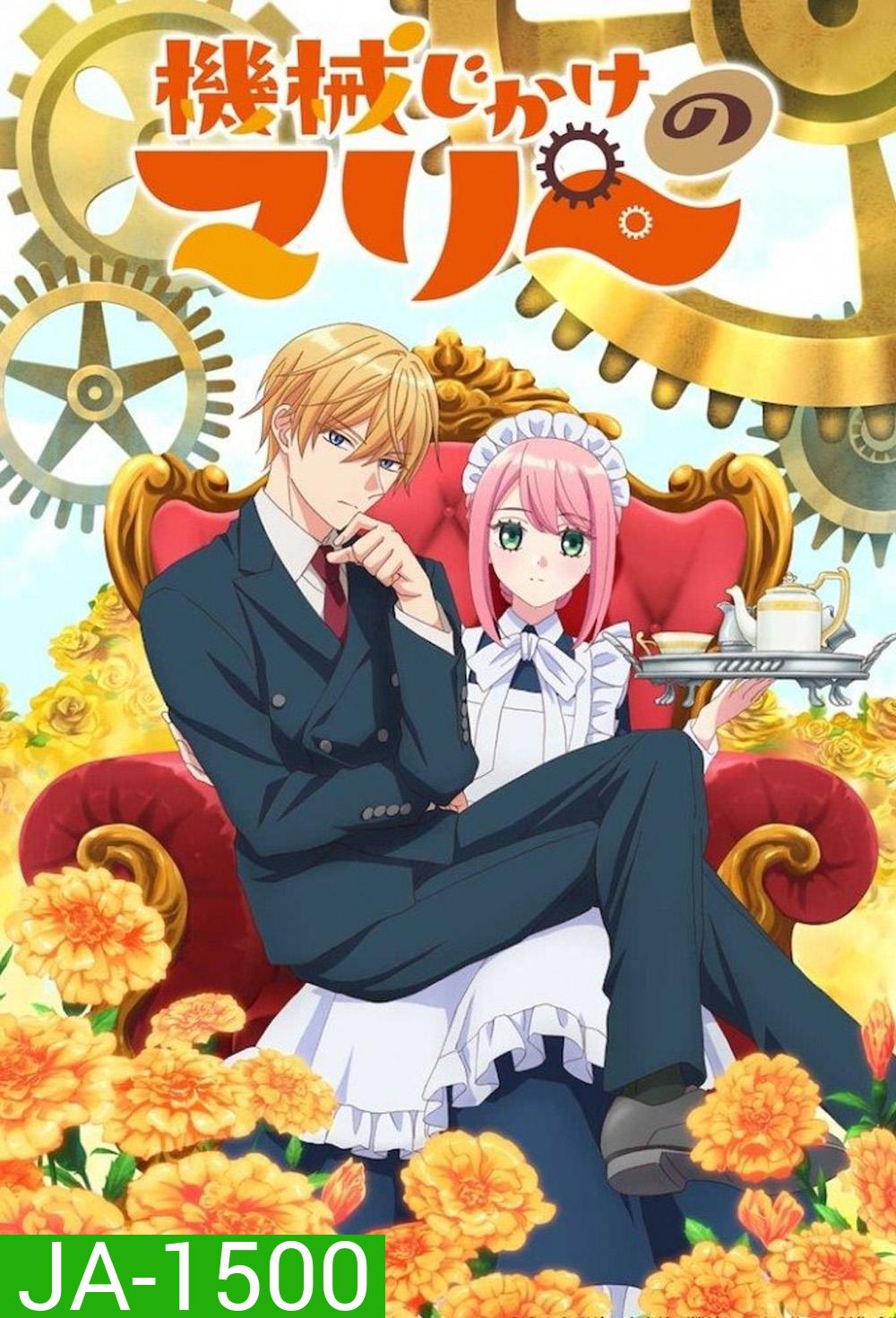 Mechanical Marie (2025) มารี เมดสาวโรบอทกำมะลอ (12 Ep.จบ)