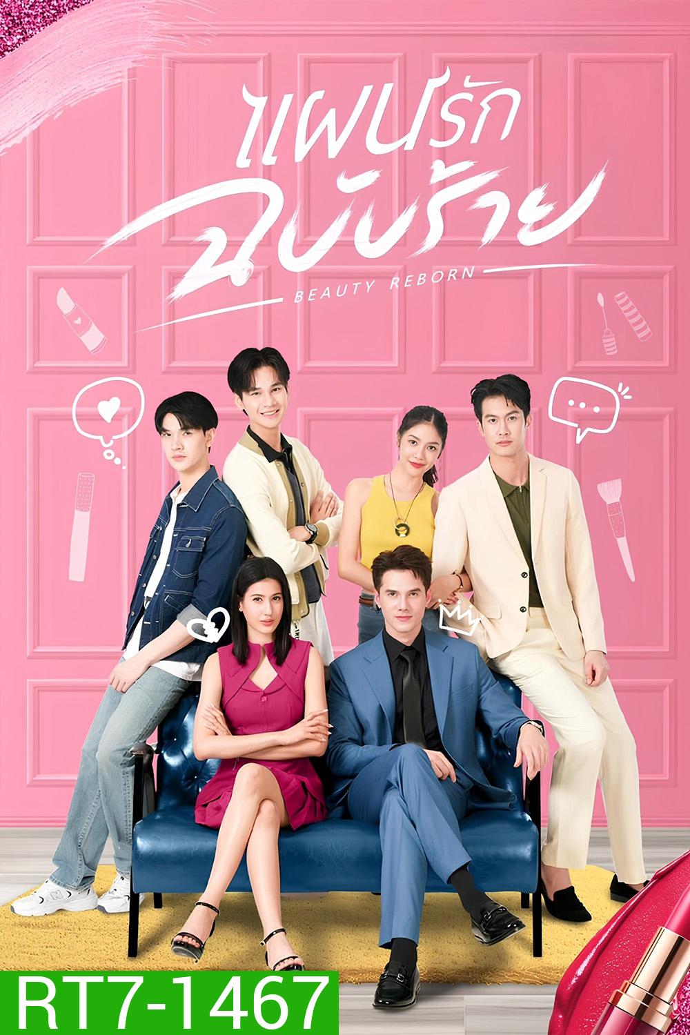 Beauty Reborn (2025) แผนรักฉบับร้าย (18 Ep.จบ)