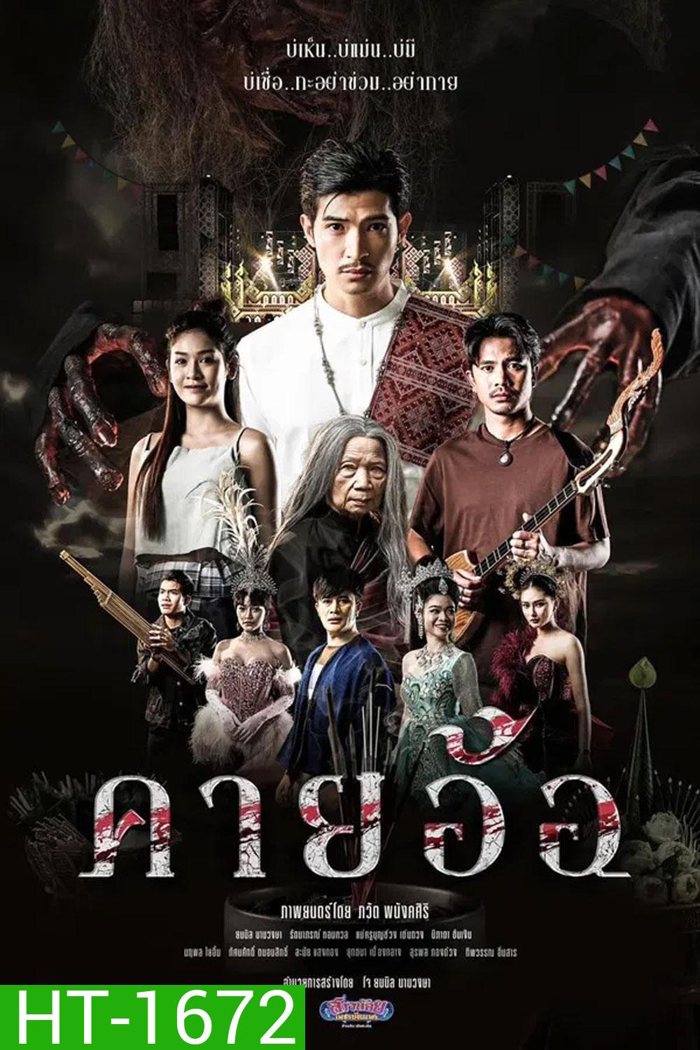 คายอ้อ ลบหลู่ ศรัทธา อาถรรพ์ (2025)