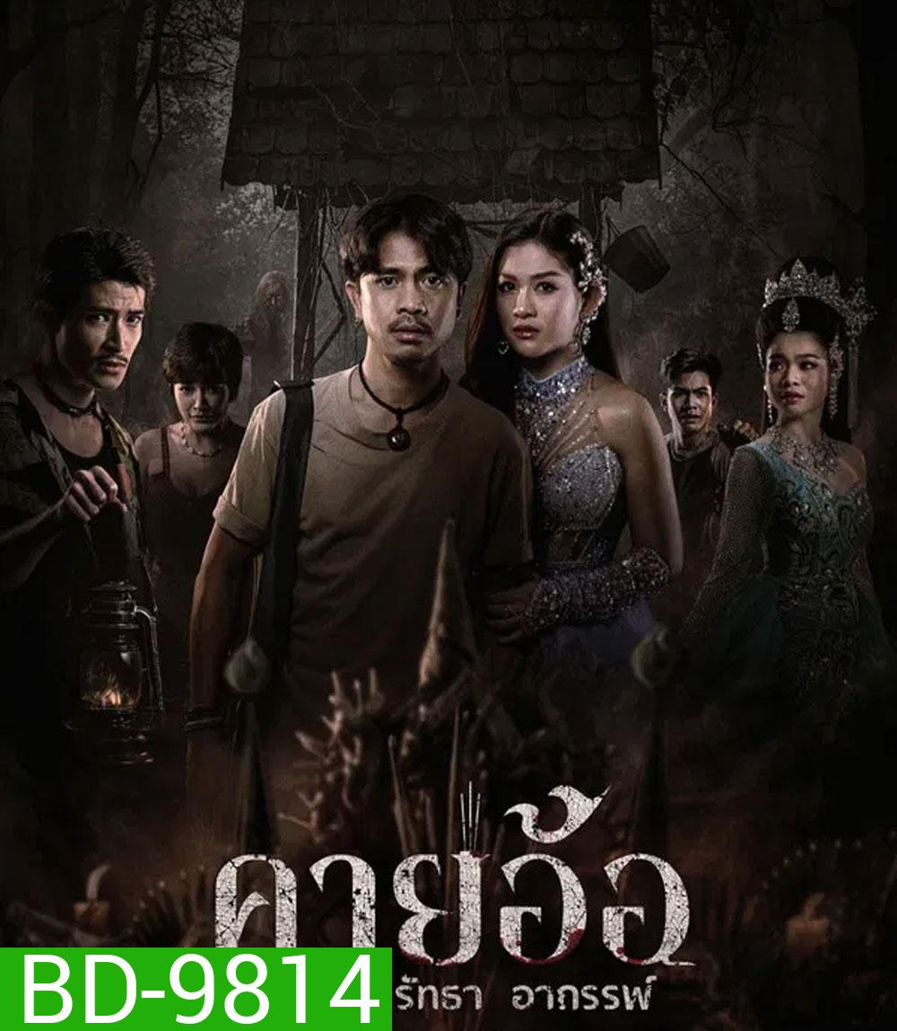 คายอ้อ ลบหลู่ ศรัทธา อาถรรพ์ (2025)