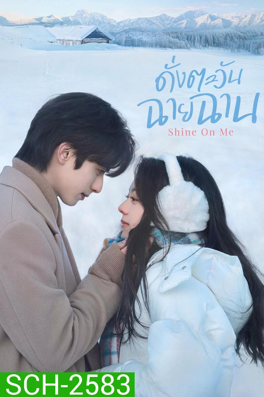 Shine on Me (2025) ดั่งตะวันฉายฉาน (36 ตอนจบ)