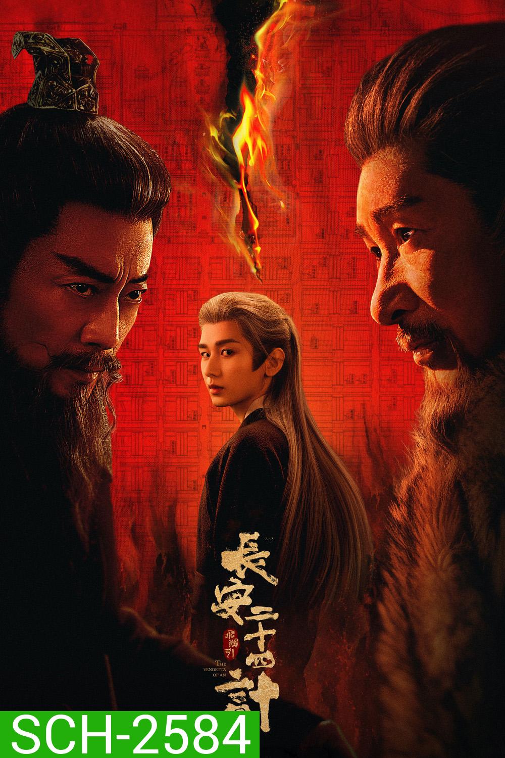 The Vendetta of An (2025) ยุทธการแห่งฉางอัน {28 ตอนจบ}