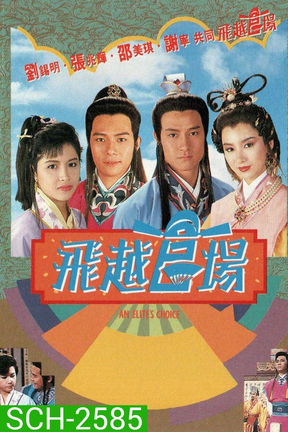 An Elites Choice (1990) ขุนพลแห่งกวนหยัง (20 ตอนจบ)