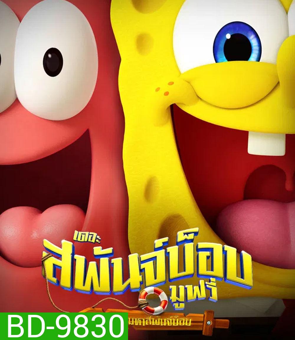 The SpongeBob Movie Search for SquarePants (2025) เดอะ สพันจ์บ็อบ มูฟวี่ ภารกิจตามหาสพันจ์บ็อบ