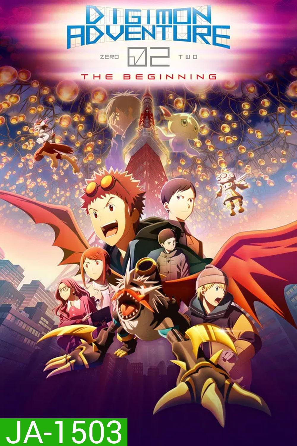 Digimon Adventure 02 The Beginning (2023) ดิจิมอน แอดเวนเจอร์ 02 เดอะ บิกินนิ่ง