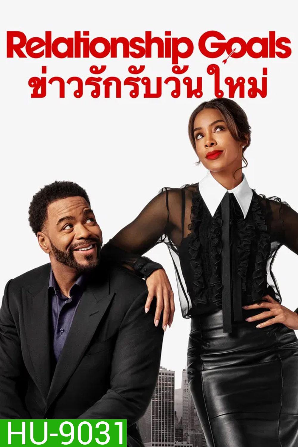 Relationship Goals (2026) ข่าวรักรับวันใหม่