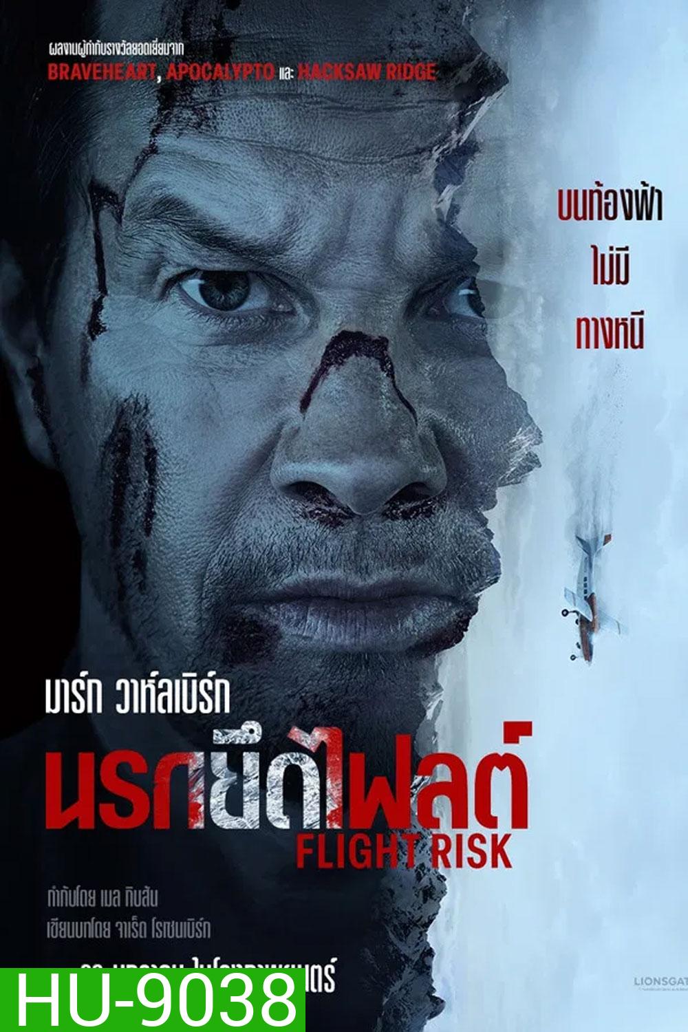 Flight Risk (2025) นรกยึดไฟลต์