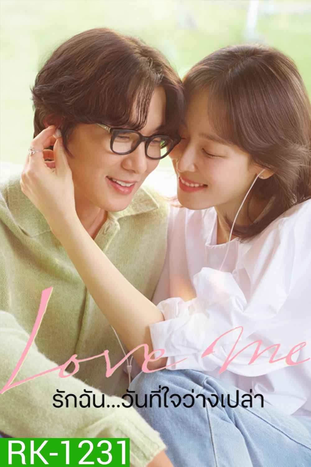 Love Me (2025) รักฉัน...วันที่ใจว่างเปล่า [12 ตอนจบ]