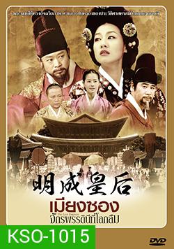 ซีรีย์เกาหลี เมียงซอง จักรพรรดินีที่โลกลืม