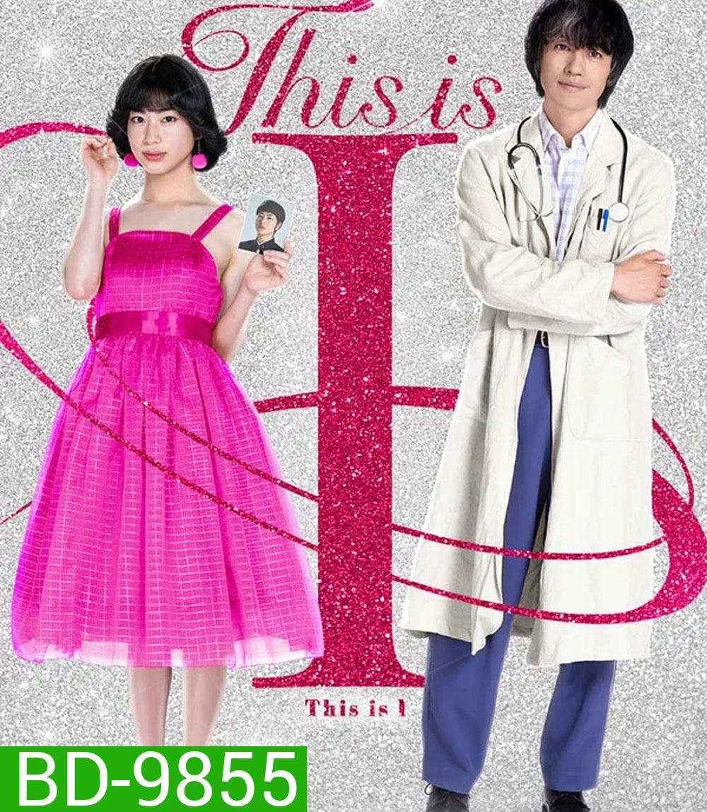 This is I (2026) นี่คือตัวฉัน