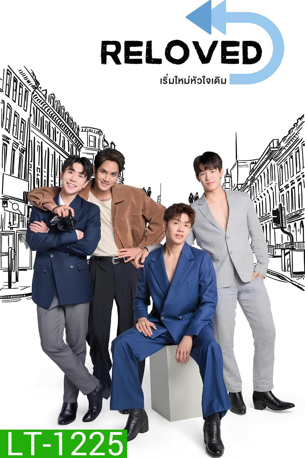 Reloved (2025) เริ่มใหม่หัวใจเดิม (10 ตอนจบ)