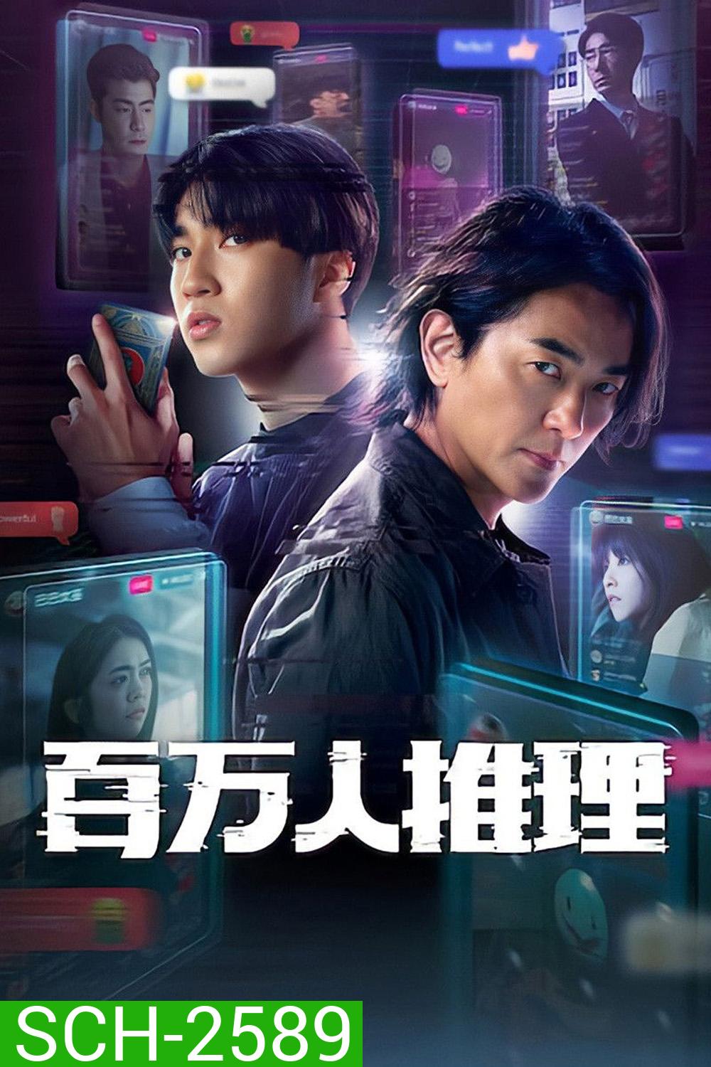 Million-Follower Detective (2026) นักสืบขวัญใจมหาชน [8 ตอนจบ]