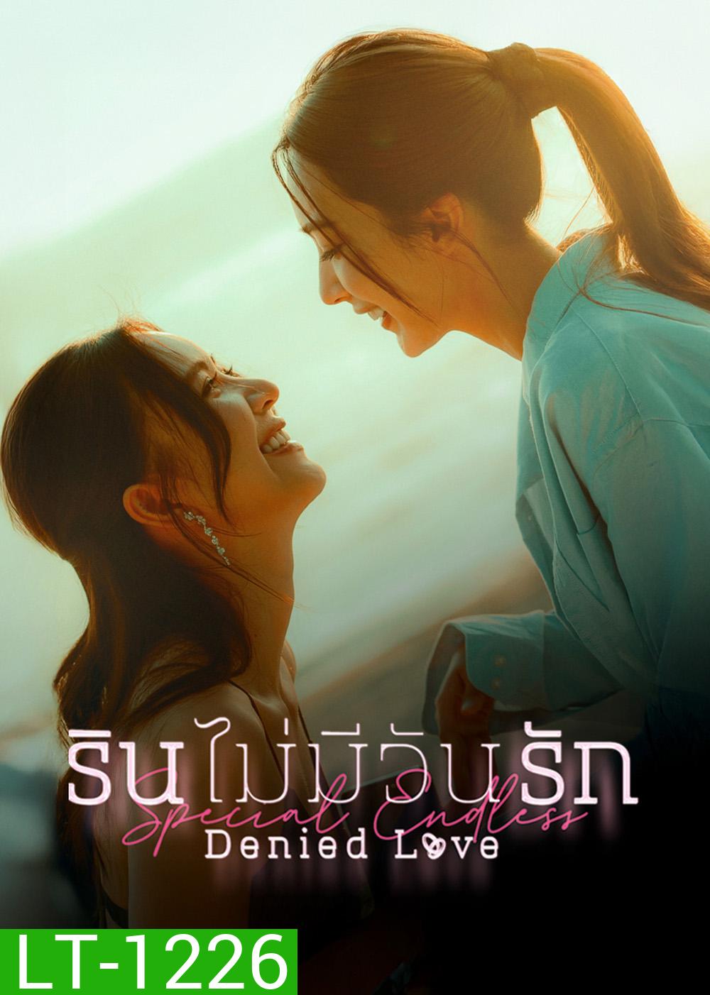 Denied Love Special Endless (2026) รินไม่มีวันรัก ตอนพิเศษ (2 ตอนจบ)
