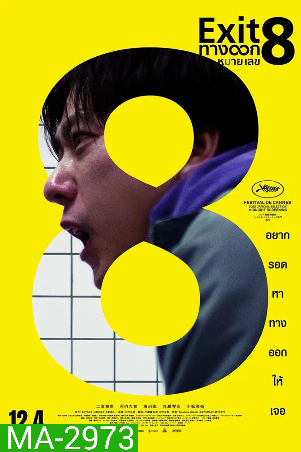 The Exit 8 (2025) ทางออกหมายเลข 8