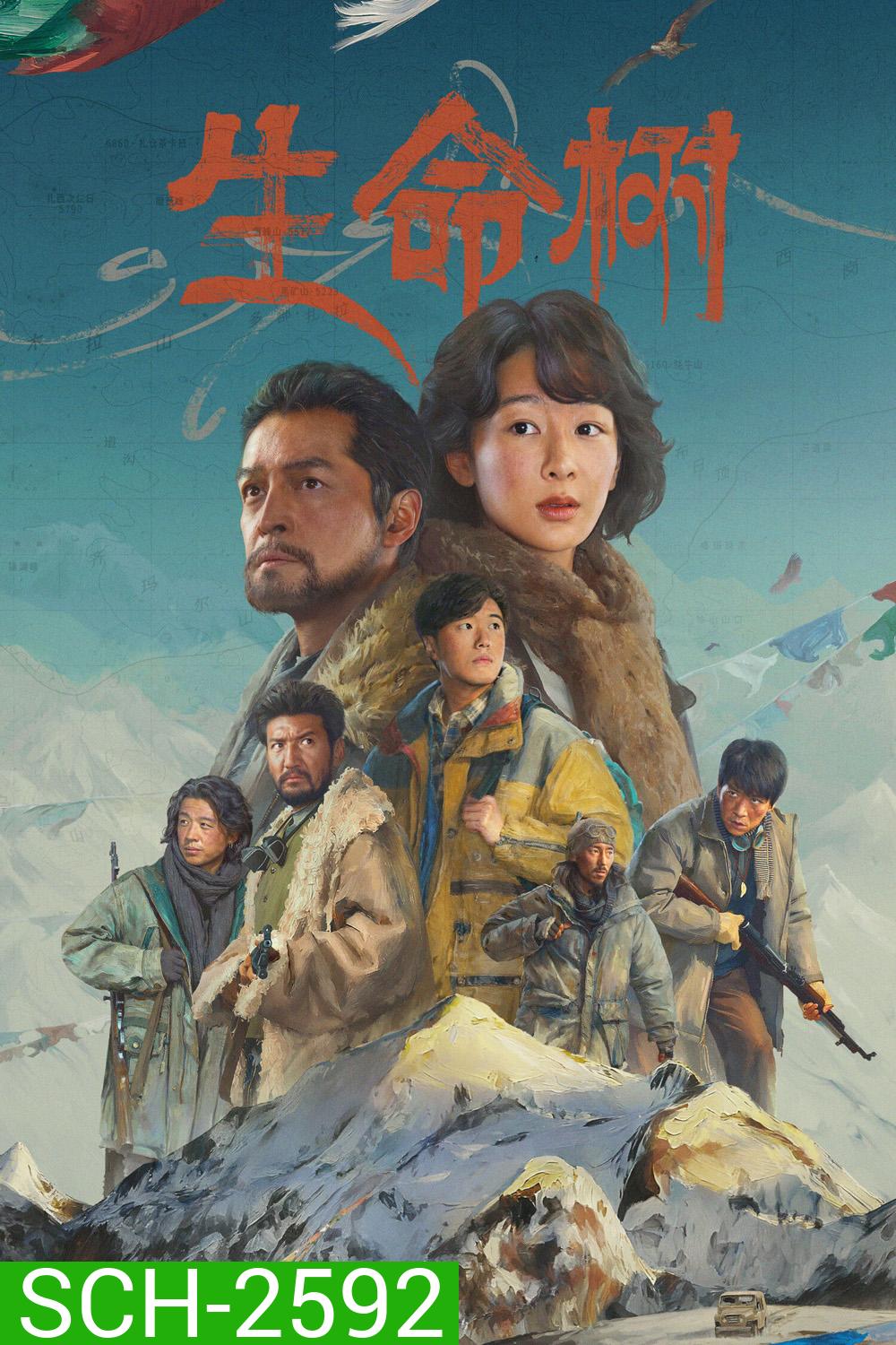 Born to Be Alive (2026) ต้นไม้แห่งชีวิต (40 ตอนจบ)