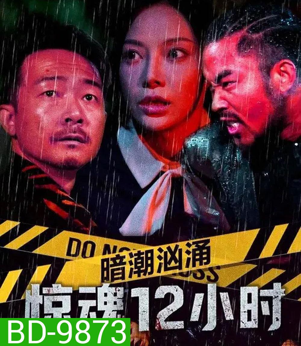 Hidden Tides 12 Hours of Terror (2025)