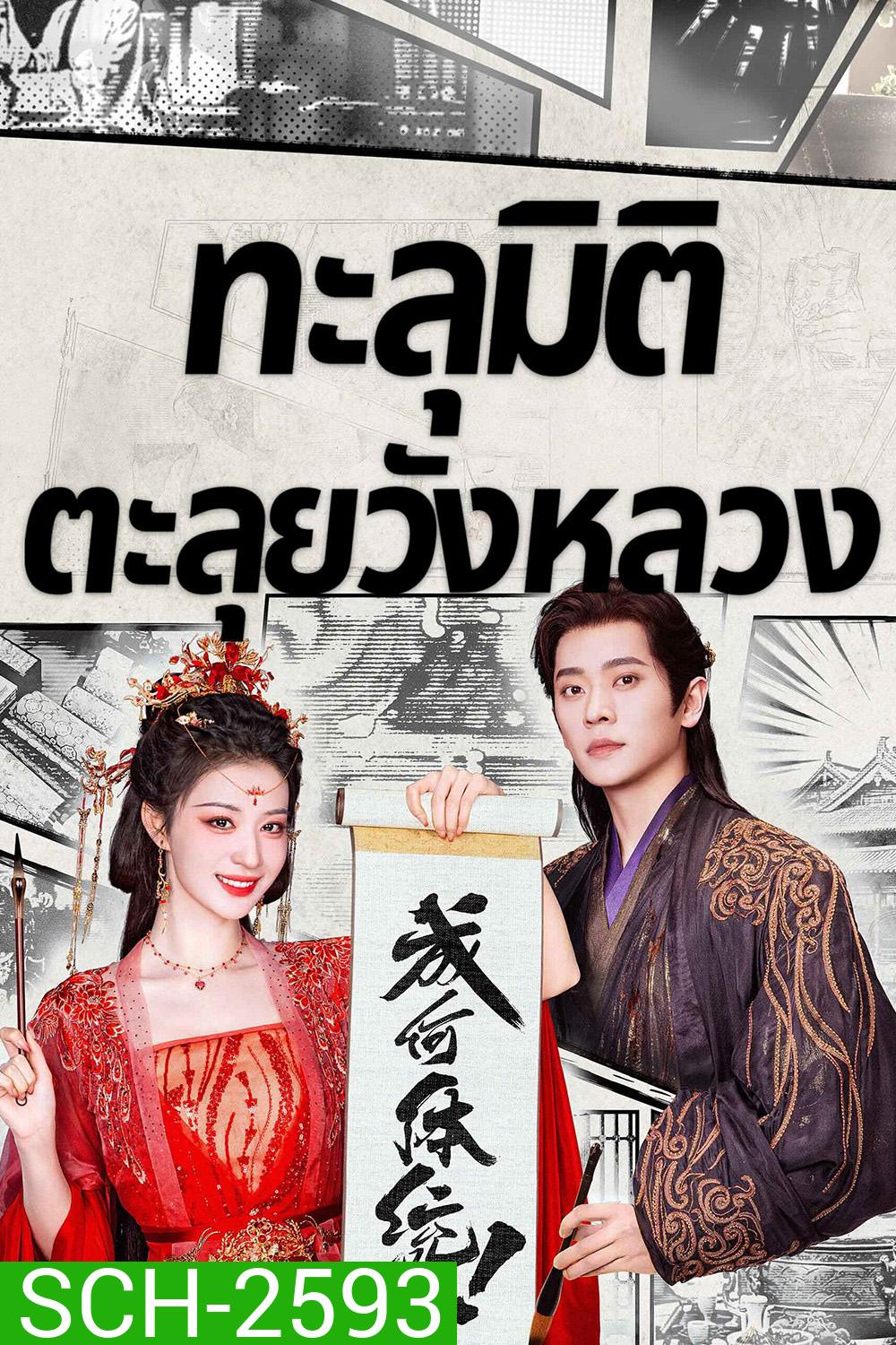 How Dare You (2026) ทะลุมิติตะลุยวังหลวง [32 EP-END]