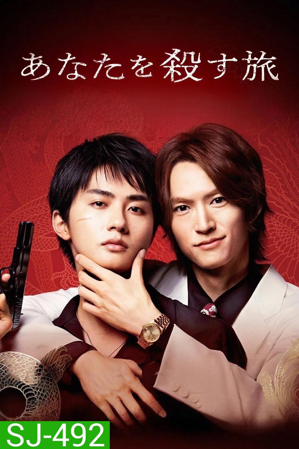 The Journey to Killing You (2025) ทริปนี้สั่งเก็บยากูซ่าที่รัก [6 EP-END]