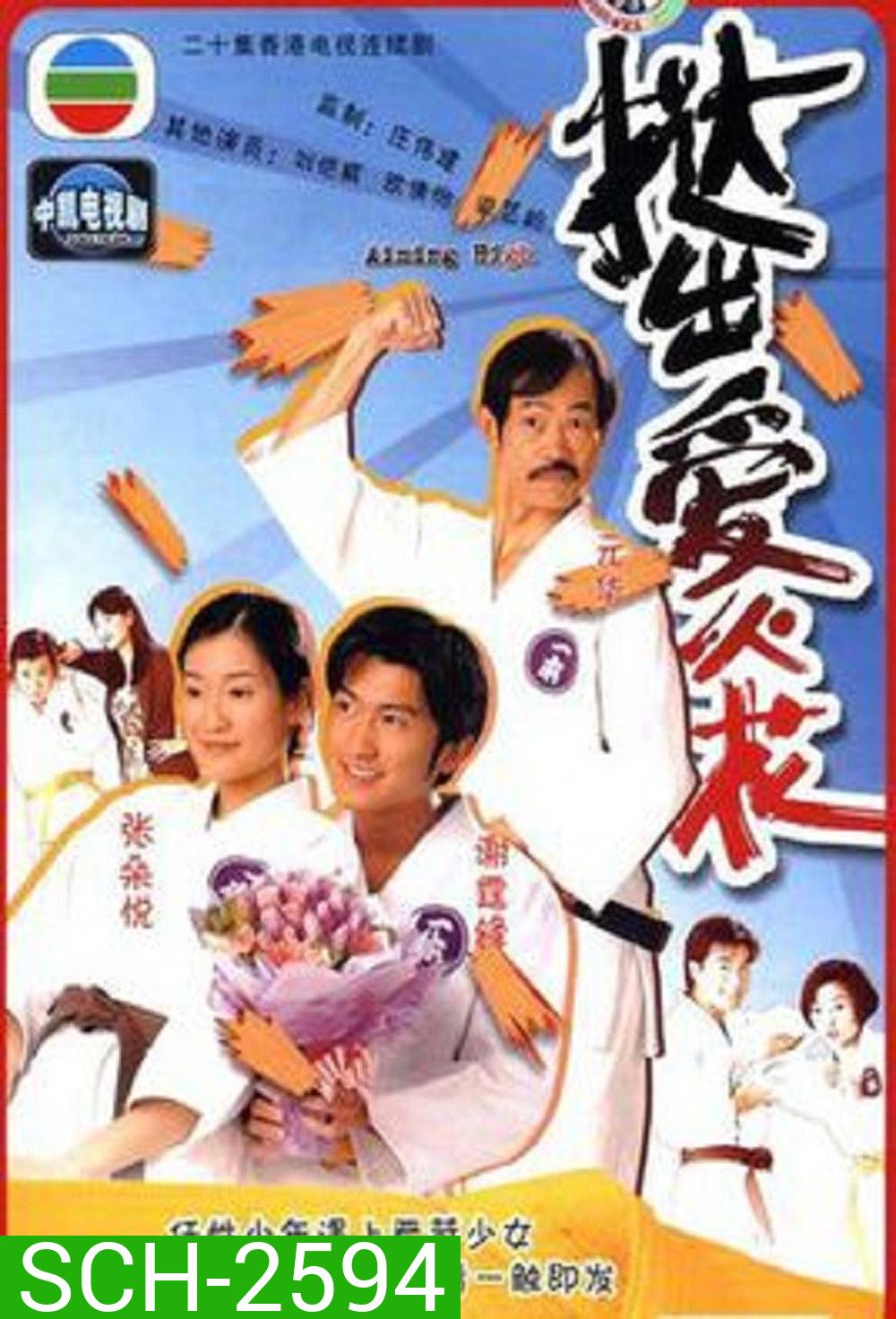 Aiming High (2000) ยอดยูโดยอดนักสู้ [20 ตอนจบ]