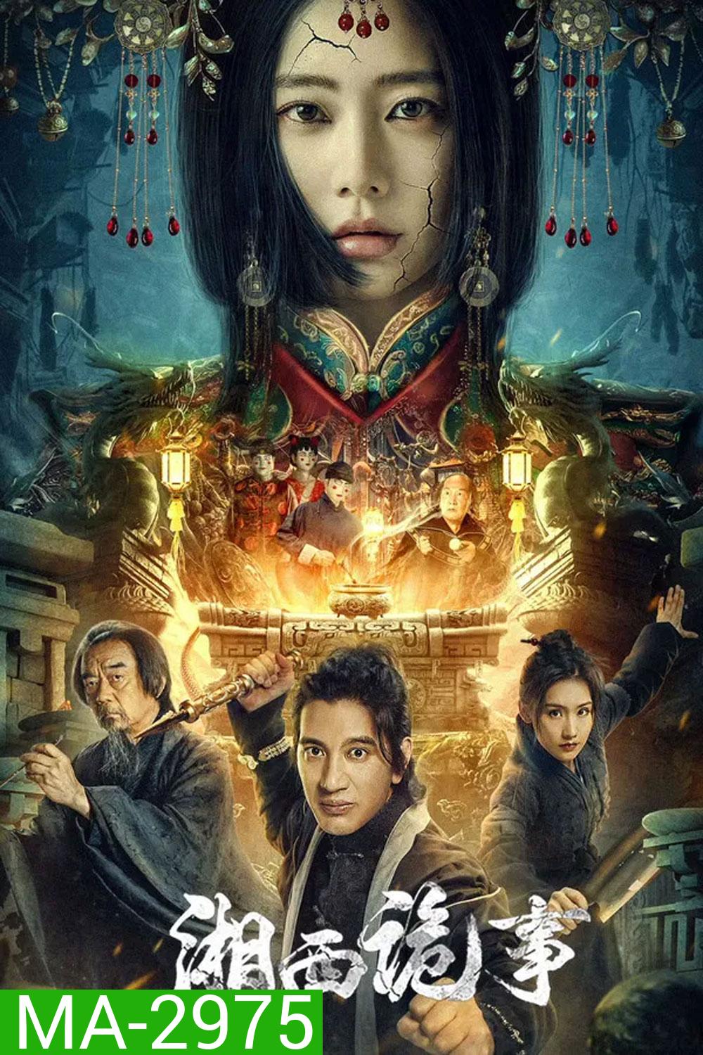 Strange Things in Western Hunan (2024) เรื่องแปลกเซียงซี