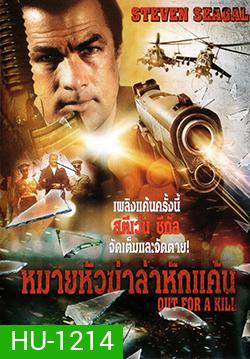 Out For A Kill หมายหัวฆ่าล่าหักแค้น