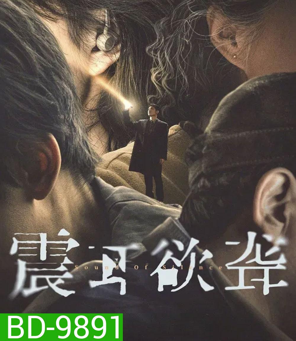 Sound of Silence (2025) เสียงกู่ร้องในความเงียบ