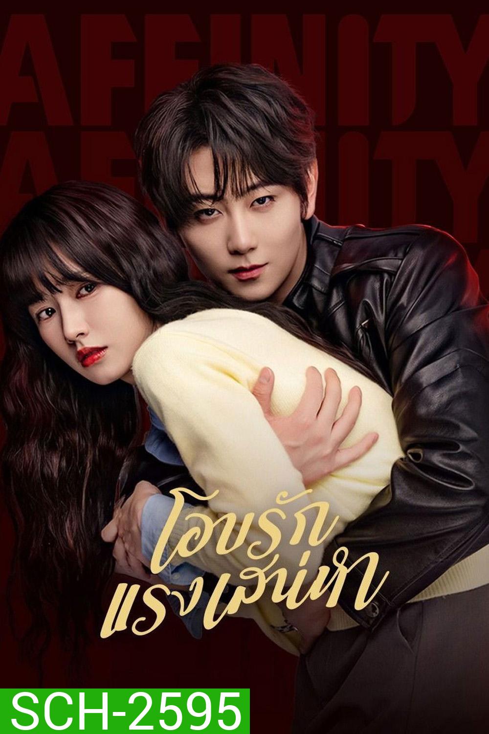 Affinity (2026) โอบรักแรงเสน่หา [40 EP-END]