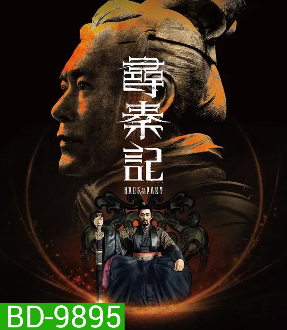 Back to the Past (2025) เจาะเวลาหาจิ๋นซี เดอะมูฟวี่