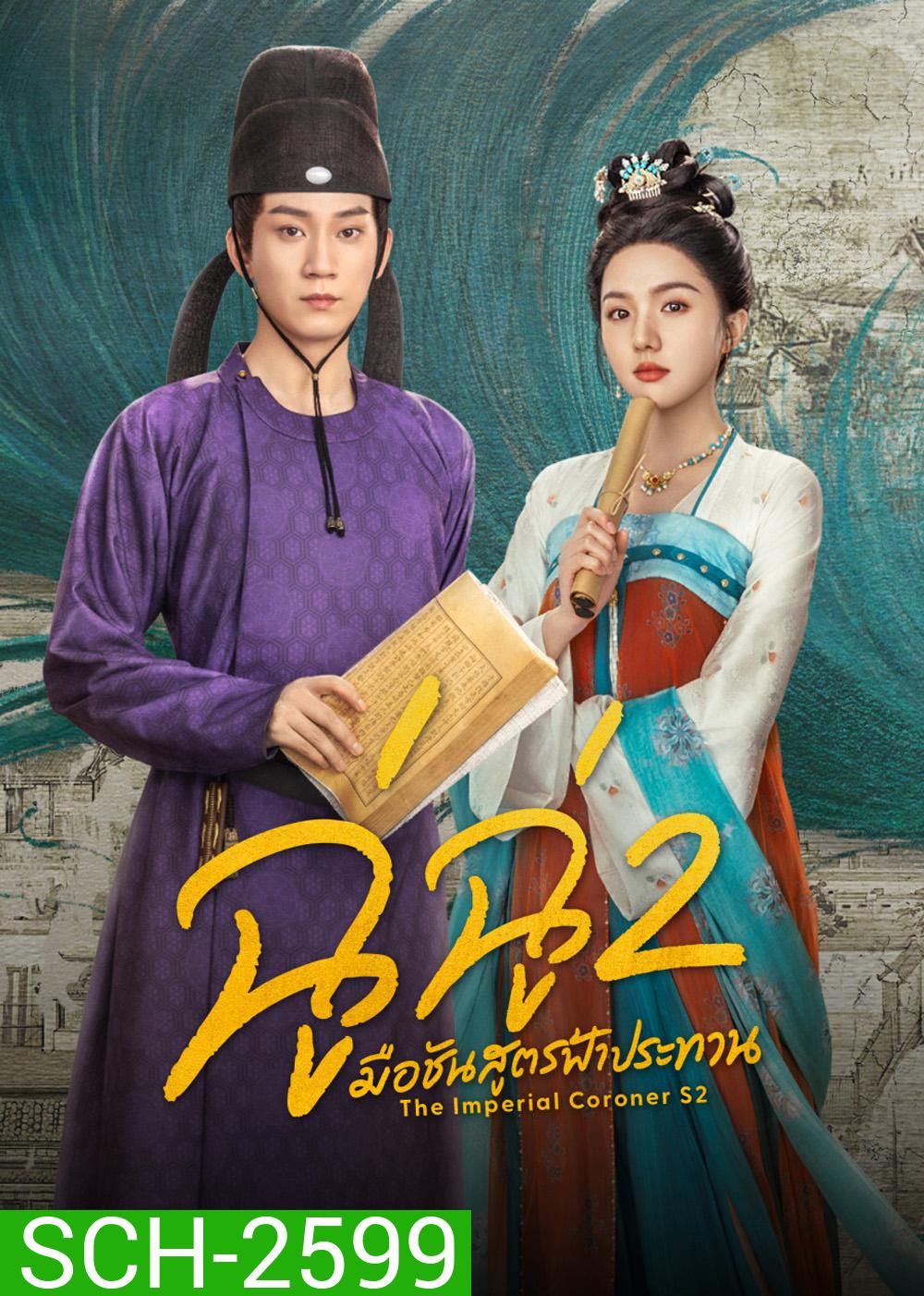 The Imperial Coroner 2 (2026) ฉู่ฉู่ มือชันสูตรฟ้าประทาน ภาค 2 (28 ตอนจบ)