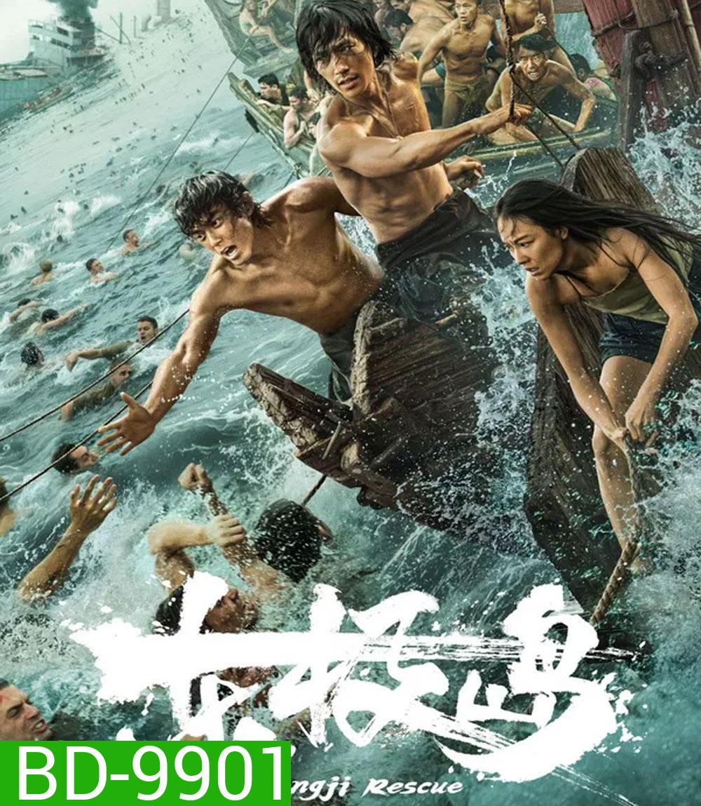 Dongji Rescue (2025) ตงจี๋ เรสคิว พลิกนรกกู้ชีพ