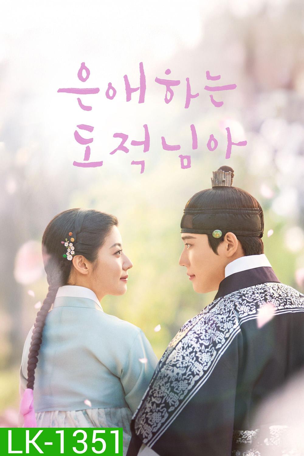 To My Beloved Thief (2026) แด่นางโจรที่รัก (16 ตอนจบ)