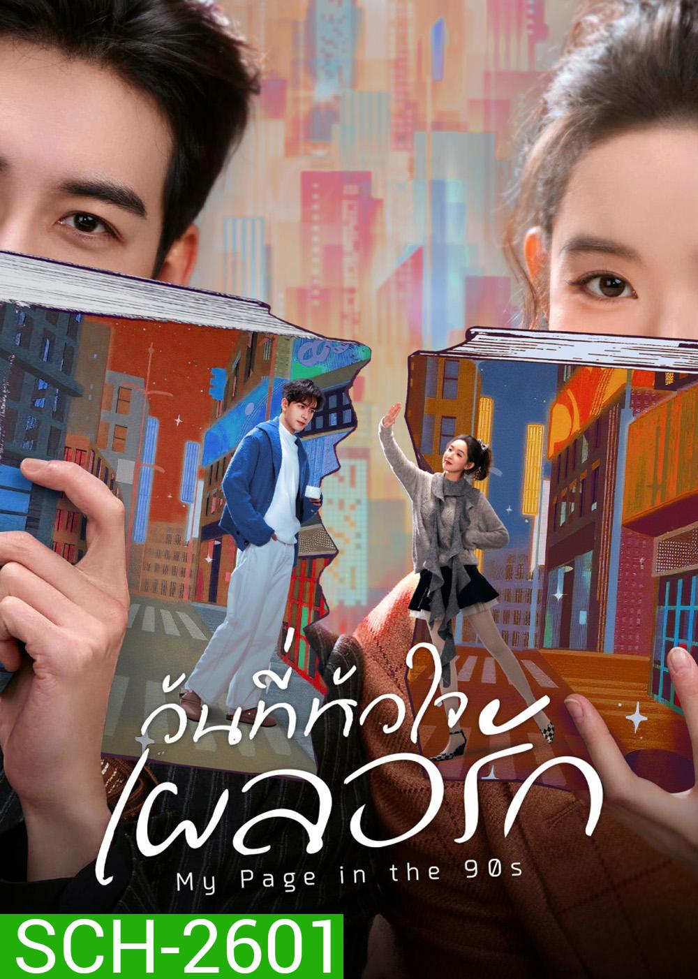 My Page in the 90s (2026) วันที่หัวใจเผลอรัก [24 EP-END]