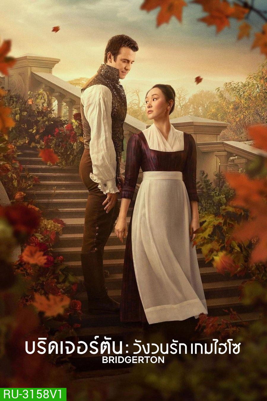 Bridgerton Season 4 Part 2 (2026) บริดเจอร์ตัน: วังวนรัก เกมไฮโซ ซีซั่น 4 พาร์ท 2 (ตอนที่ 5-8 จบ)