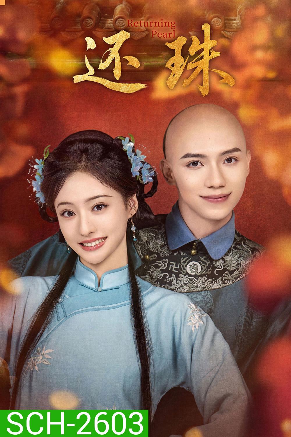 Returning Pearl (2025) พลิกชะตาองค์หญิงกำมะลอ [30 ตอนจบ]