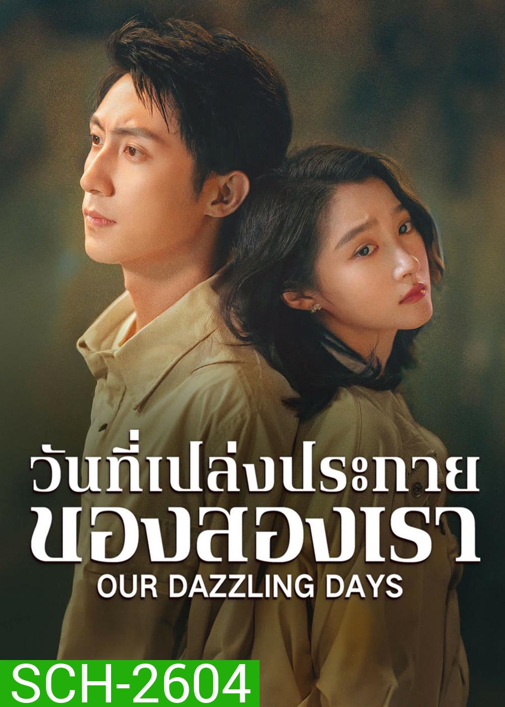 Our Dazzling Days (2026) วันที่เปล่งประกายของสองเรา [30 EP-END]