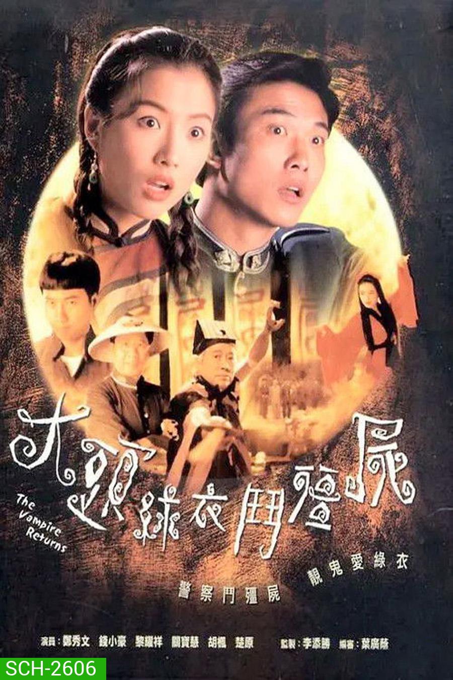 The Vampire Returns (1993) ผีสาวจอมอิทธิฤทธิ์ [20 ตอนจบ]