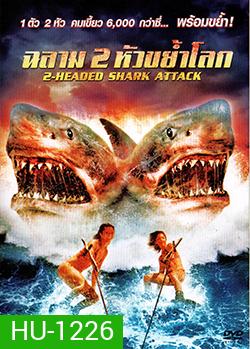 2 Head shark Attack ฉลาม 2 หัวขย้ำโลก