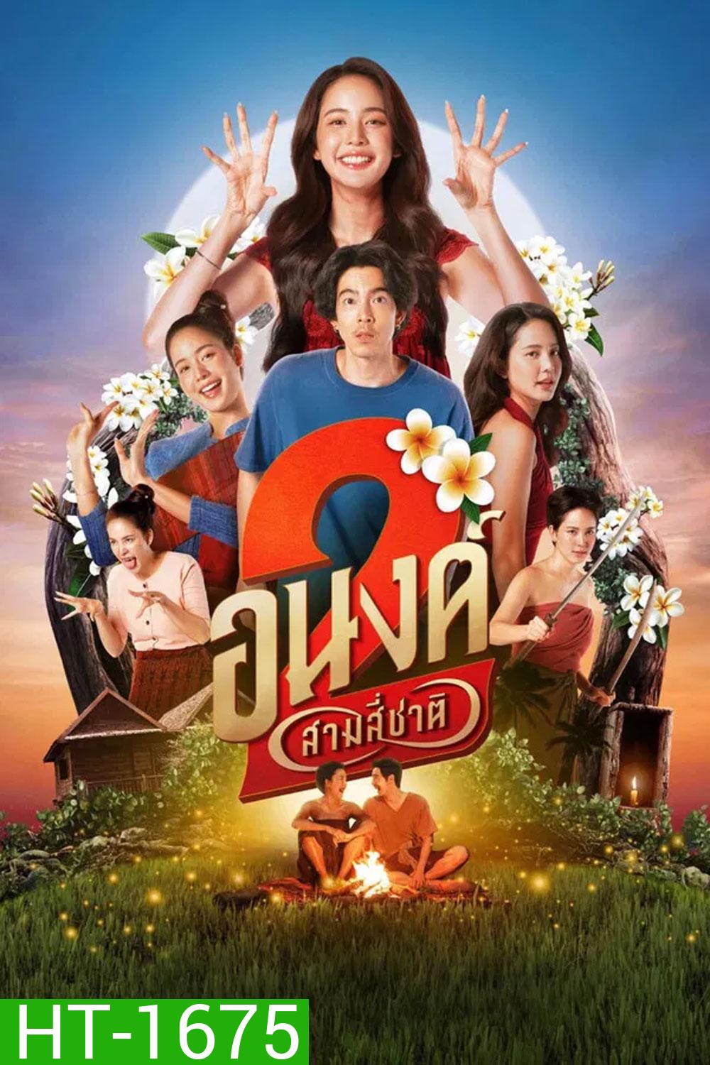 My Boo 2 (2025) อนงค์ 2 สามสี่ชาติ
