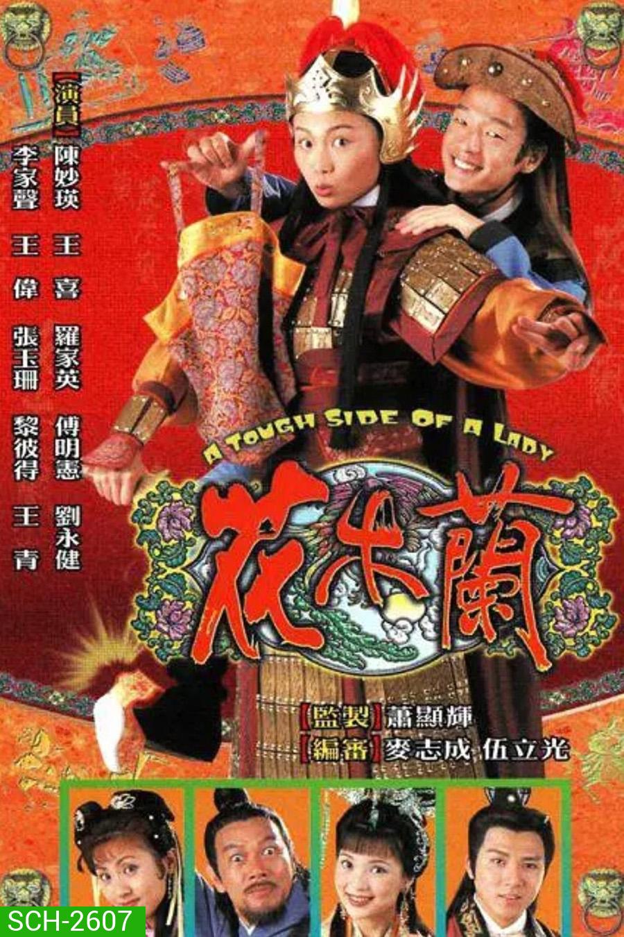 A Tough Side of a Lady (1998) ฮัวมู่หลัน ยอดขุนพลหญิง (20 ตอนจบ)