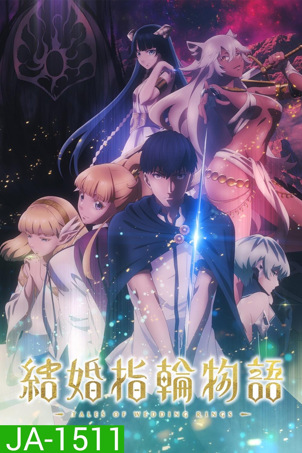 Tales of Wedding Rings Season 1 (2024) ตำนานผู้กล้าแห่งแหวน ซีซั่น 1 (12 ตอนจบ)