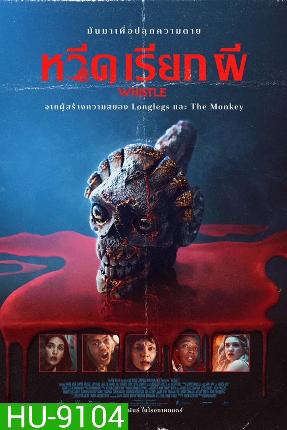Whistle (2026) หวีดเรียกผี